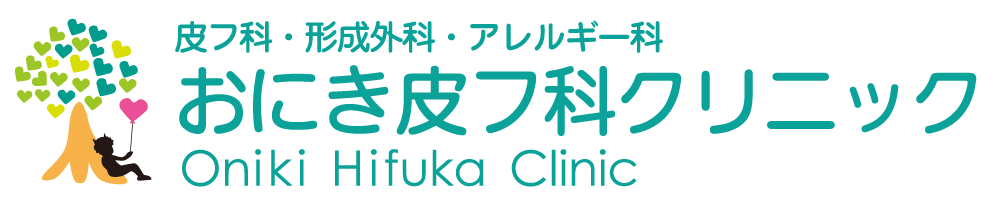 明石市大久保の皮膚科 おにき皮フ科クリニック 皮膚科 形成外科 アレルギー科 美容もご相談下さい