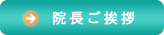 院長ご挨拶